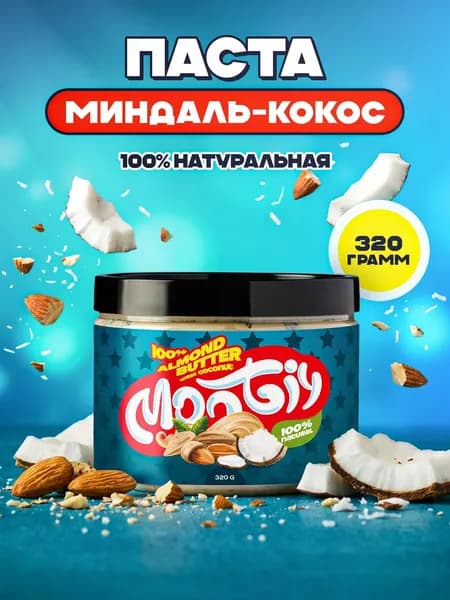 Миндальная паста c кокосом без сахара 320 гр Montiy