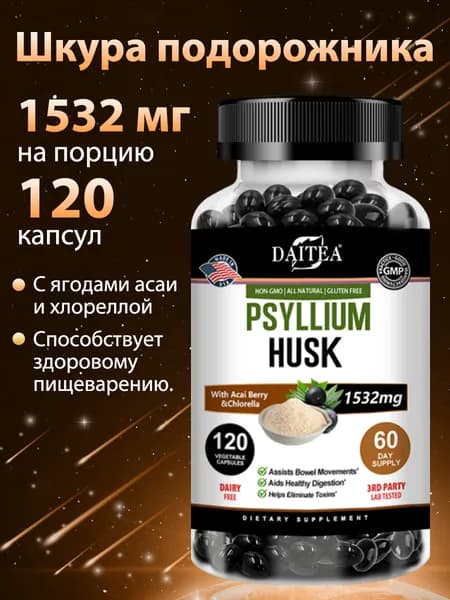 Шелуха подорожника способствует здоровью пищеварительной системы, выводит паразитов и улучшает пищеварение. 60/120 капсул.