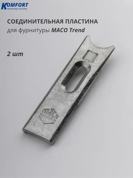 Соединительная пластина Maco Trend для окон и дверей 2 шт