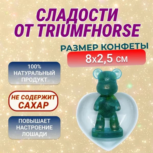 Сладости от TRIUMHORSE, Леденец для лошади, лакомство, конфета для лошади, МИШКА