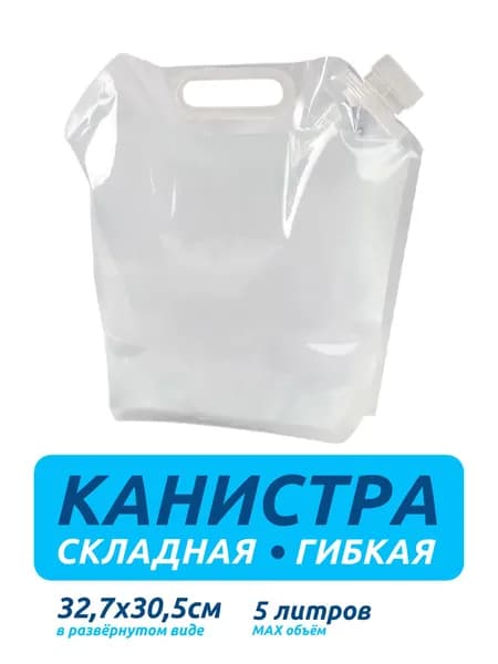 Канистра для воды складная гибкая Liquid Canister полиэтиленовая 32,7х30,5см 5л (Белая)