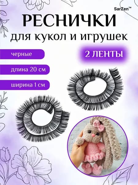 Реснички черные для кукол и игрушек на ленте 2 шт, 20*1 см, накладные ресницы для изготовления вязаных, текстильных и мягких игрушек или для амигуруми, рукоделия, декора, творчества и handmade