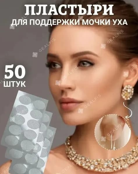 Пластырь для мочки уха поддерживающий 50 шт.