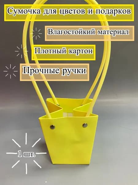 Сумочка для цветов и подарков