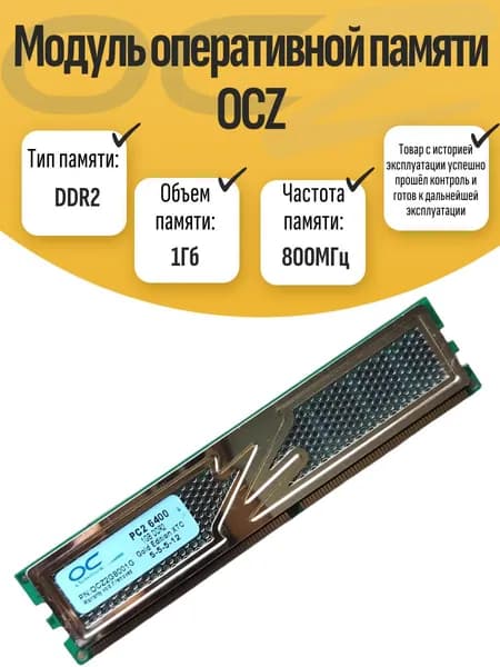 Оперативная память DDR2, 800 МГц, 1 x 1 ГБ (DIMM DDR2 OCZ 1Gb 800MHz)