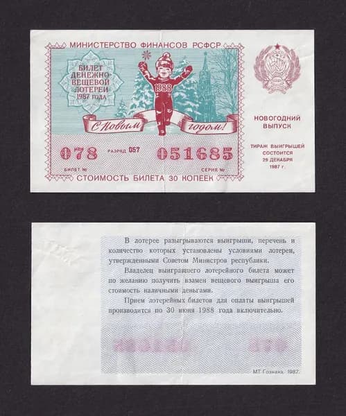 Лотерейный билет, Денежно- Вещевая Лотерея 1987г Новогодний выпуск