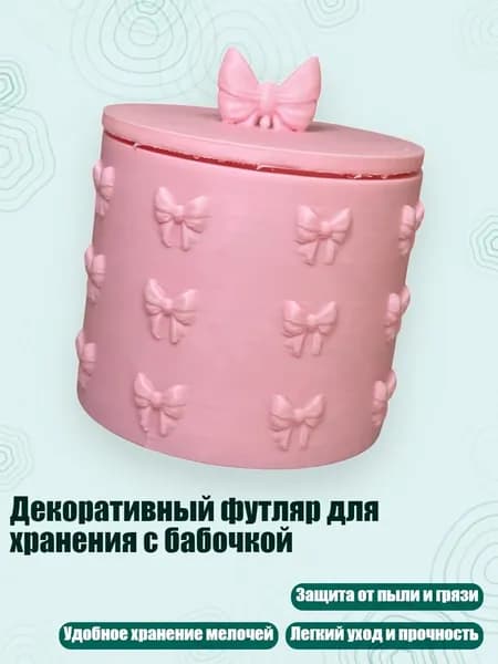 Декоративный футляр для хранения с бабочкой, Розовый