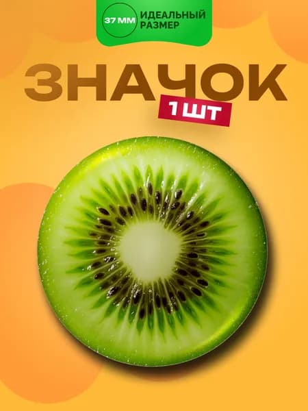Значок Киви , 1 шт. 37мм