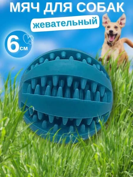 Мячик для собак мелких и средних пород 6 см синий, интерактивная развивающая игрушка-грызунок