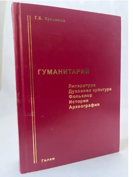 Г Б Хусаинов — «Гуманитарий»