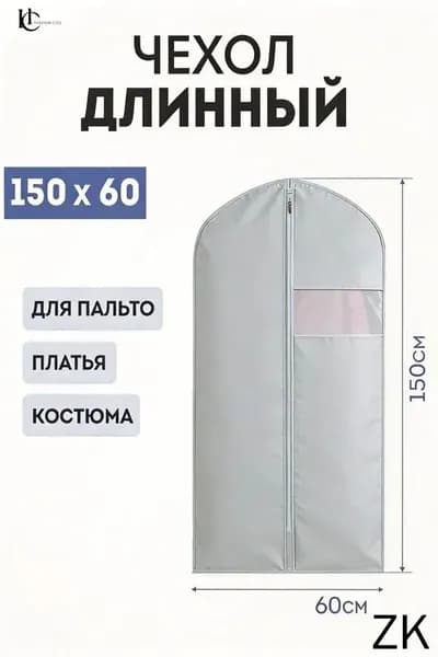 Чехол для одежды 150x60 см, 1 шт