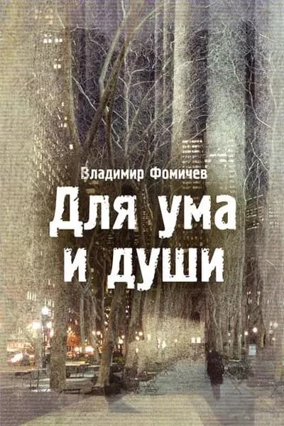 Для ума и души (сборник) | Фомичев Владимир | Электронная книга
