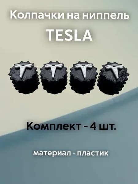 Колпачки на ниппель Тесла Tesla черные пластиковые