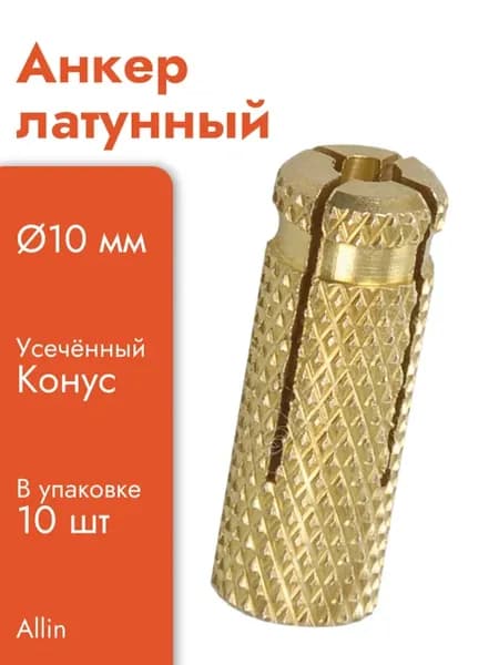 Анкер латунный 10 мм (10 шт)