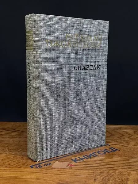 Спартак — исторический роман, Рафаэлло Джованьоли