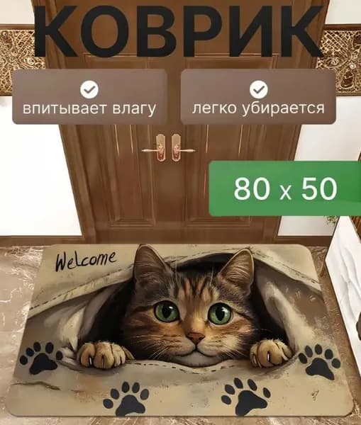 Коврик придверный 50x80 см
