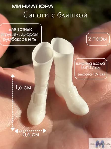 Сапоги с бляшкой 1,6 см, миниатюра для ватной игрушки, кукол 2 шт