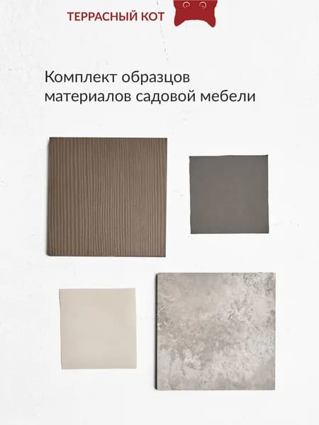 Образцы материалов для садовых диванов, кресел, столов, кухонь Террасный кот
