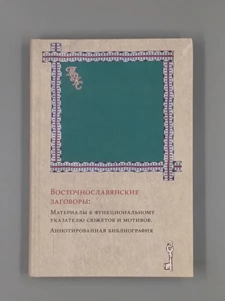 Восточнославянские заговоры Материалы к функциональному ука