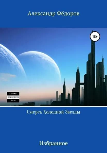 Смерть холодной звезды | Фёдоров Александр Анатольевич | Электронная книга