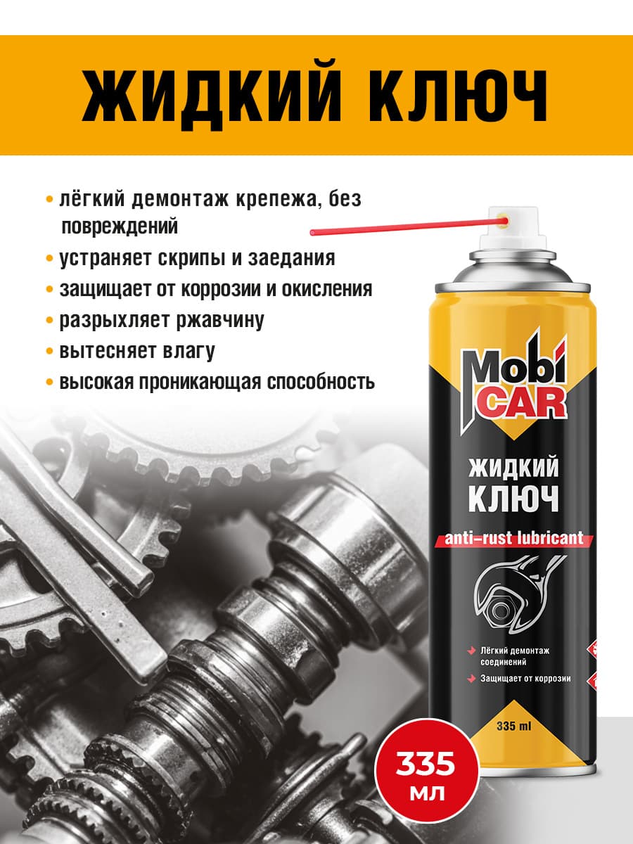 Жидкий ключ MobiCAR, антикоррозийный, 335 мл