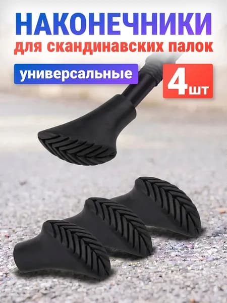 Наконечники для палок