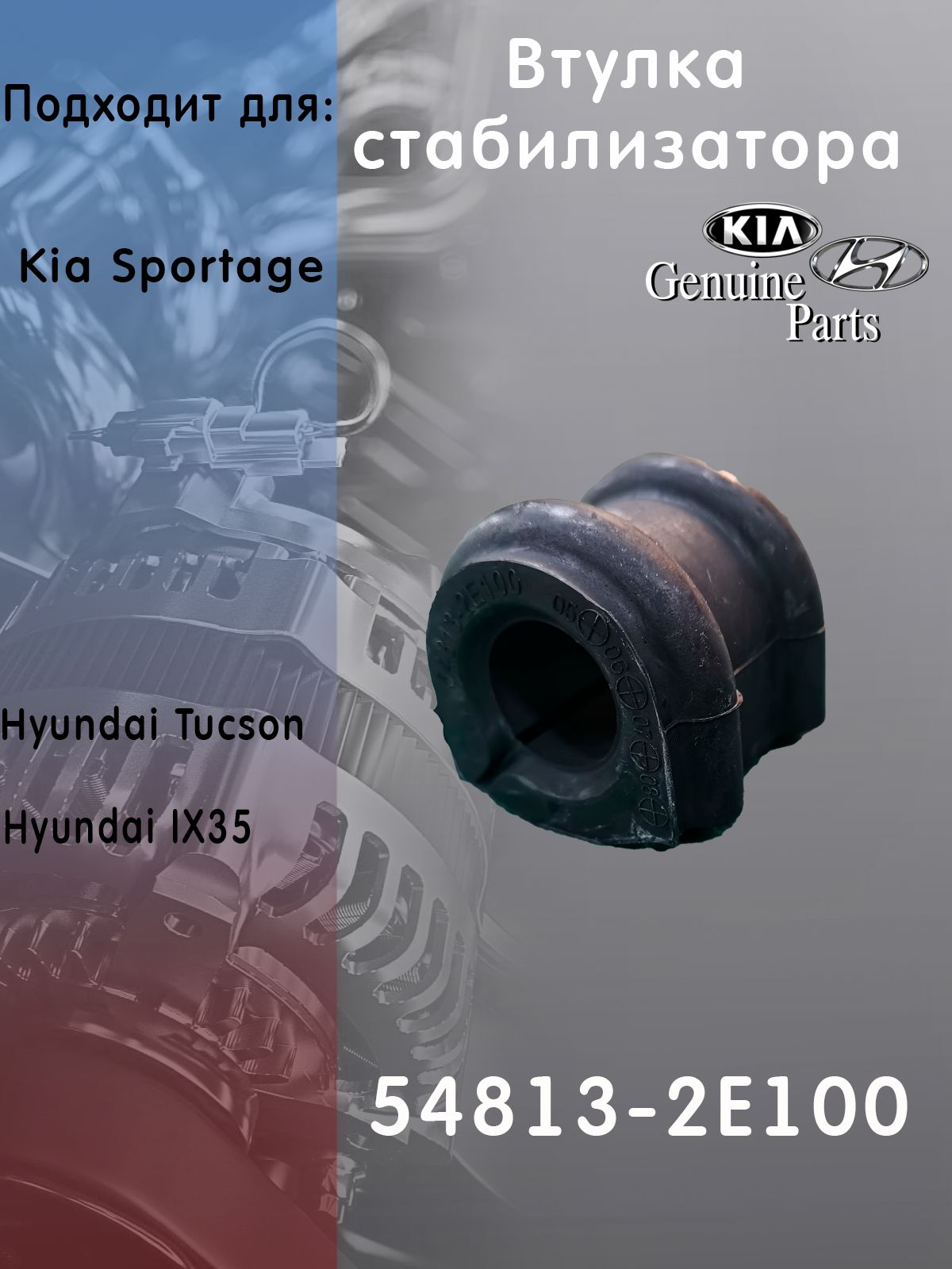 Hyundai-KIA Втулка стабилизатора, арт. 54813-2E100, 1 шт.