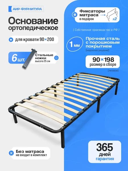 Основание для кровати 90х200 ортопедическое (сталь 1 мм), со стальными ножками и ламелями, АИР-ФУРНИТУРА