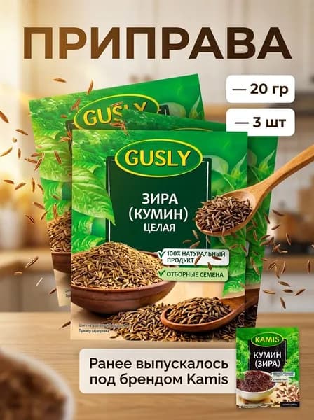 Приправа Gusly Зира (Кумин) целая 3 уп по 20 г