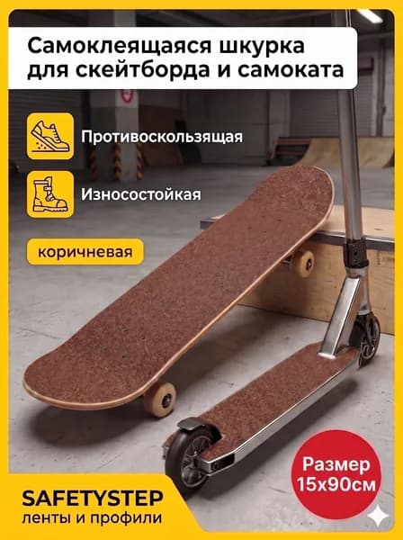 Деки для скейтборда, Шкурка для трюкового самоката , скейта GRIPTAPE, размер 15см х 90см, цвет коричневый