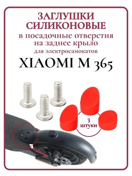 Комплект силиконовых заглушек для самокатов Xiaomi M365, 1S, PRO 2, AOVO 365, 3шт красный
