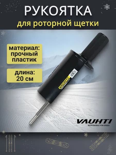 Рукоятка для роторной щетки, ось 200мм, кожух EV115-01704 для лыж и сноубордов