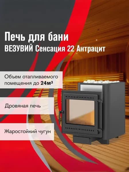 Печь ВЕЗУВИЙ дровяная для бани Сенсация 22 Антрацит (505)