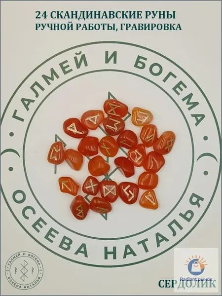 Эксклюзивный сердоликовый оберег с рунами, 1,62,1 см, 13/89