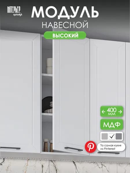 Модуль кухонный Тайлер ШВ 400 Н софт пломбир, шкаф кухонный навесной высокий , 1 дверца, узкий Уцененный товар