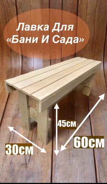 Скамейка для бани 30х30х45 см