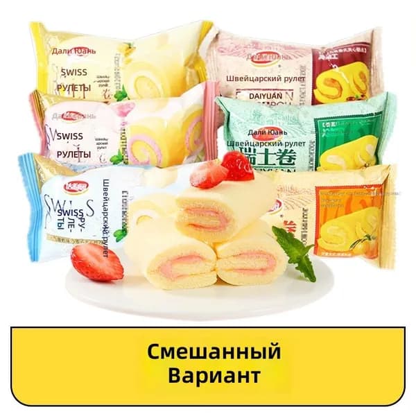 Швейцарский рулет Daliyuan, ассорти, 250 г (около 11 шт)