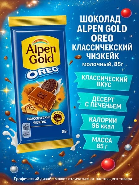 Шоколад Alpen Gold Oreo Классический чизкейк молочный, 85г