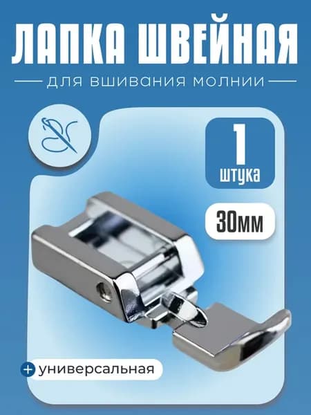 Лапка для швейной машинки для вшивания молнии универсальная