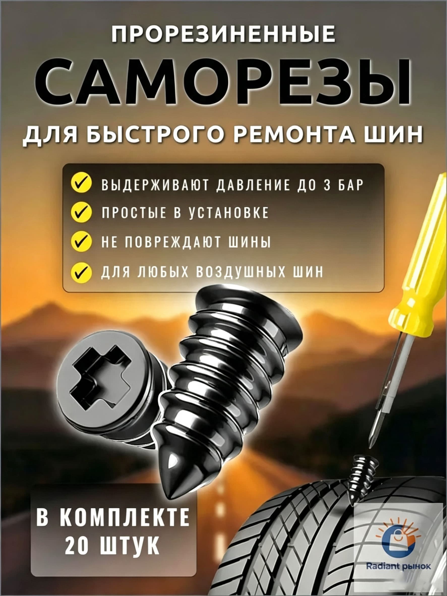 Набор для ремонта шин, 20 шт.