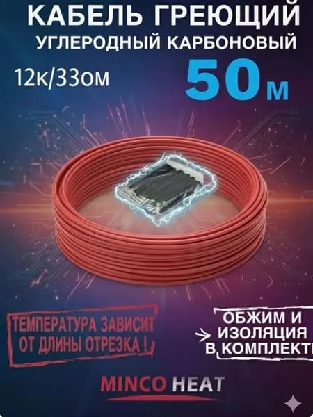 Греющий кабель. Углеродный, карбоновый, инфракрасный. 50 м.