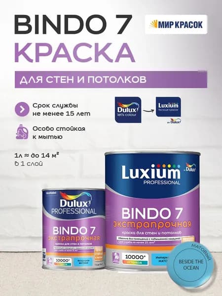 LUXIUM (DULUX) BINDO 7 ЭКСТРАПРОЧНАЯ краска колерованная, для стен и потолков, матовая, цвет 70BG 40/284 (1л)