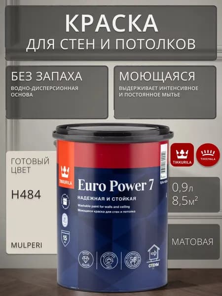 Краска моющаяся Tikkurila Euro Power 7 для стен и потолков H484 матовая быстросохнущая без запаха 0.9 л / Тиккурила Евро Пауэр 7