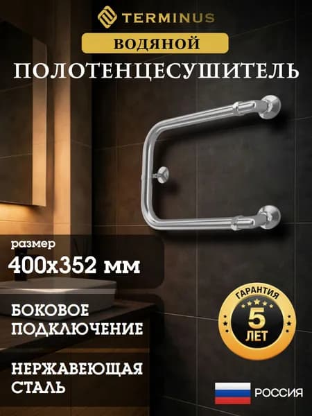 Terminus Полотенцесушитель водяной 320мм 400мм форма U-образная