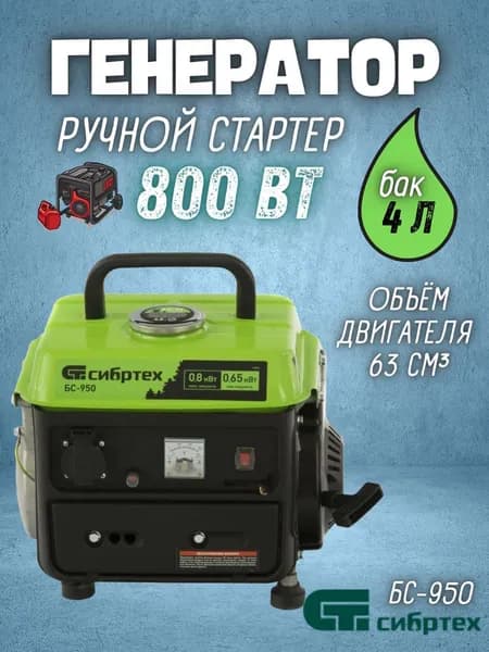 Генератор бензиновый БС-950 ( Тип двигателя-двухтактный мощность двигателя 2 л.с., максимальная мощность 0,8 кВт, 230 В, 4 л, ручной стартер ) / бензогенератор / резервный источник питания