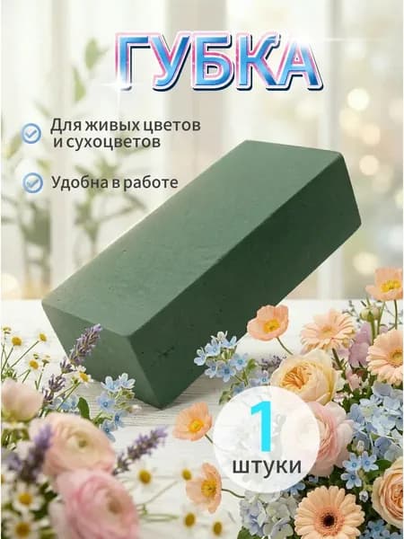 Губка флористическая для сухоцветов, композиций Оазис Сухой кирпич