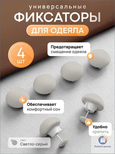 Премиальные клипсы для фиксации постельного белья, одеял, покрывал и штор, 4 штуки в наборе