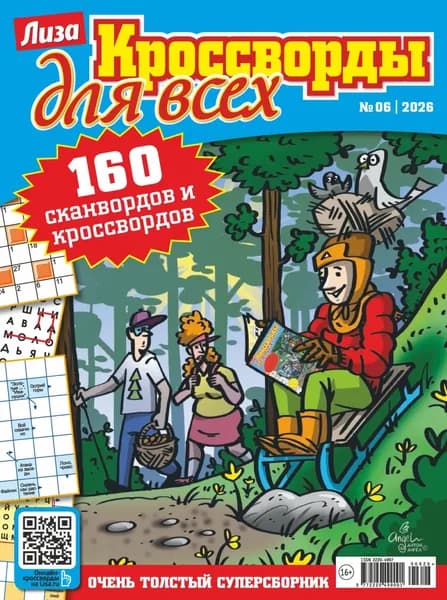 Журнал Лиза. Кроссворды для всех No06/2026 | Электронная книга