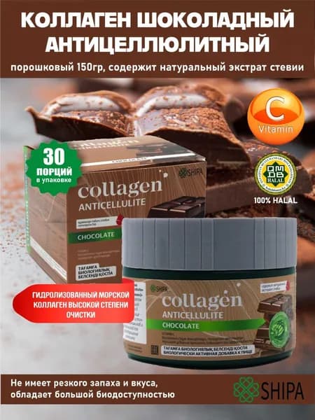 Collagen Anticellulit Шоколад, Морской коллаген для кожи с гиалуроновой кислотой и L-карнитином, 150 г