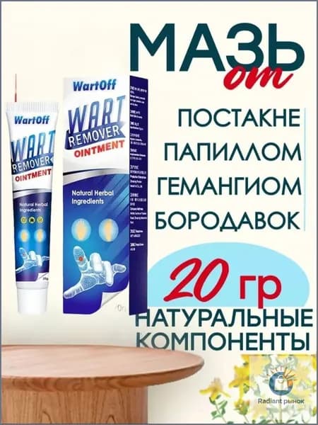 Эксклюзивное средство для безболезненного удаления бородавок, родинок и папиллом в домашних условиях представлено в форме эффективной мази по уходу за кожей.